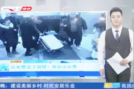 火车票丢了别慌！火车站新举措有办法补票，一起来看看视频封面