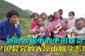 外国人眼中的中国扶贫，当初全国最穷的大凉山如今怎样了？纪录片视频封面