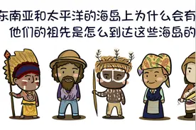 居住在东南亚和太平洋岛屿的土著是什么时候迁徙过去的？视频封面