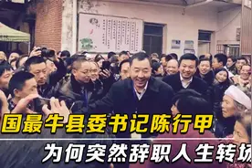 中国最牛县委书记陈行甲：强硬反腐第一人，为何突然辞职人生转场视频封面