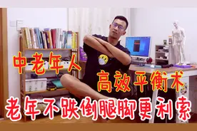 中老年人的平衡术，坚持练！老了不跌倒，腿脚利索，不求儿女视频封面