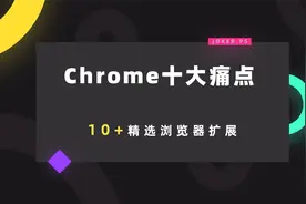 10+款浏览器扩展，让你的Chrome变得更完整！视频封面