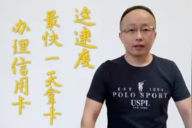 办理信用卡，最快1天拿到卡，怎么做到的？视频封面