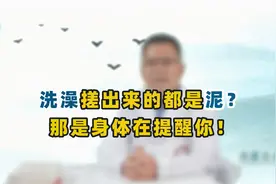 洗澡搓出来的都是“泥”？未必！别再使劲搓，反而会招致疾病视频封面