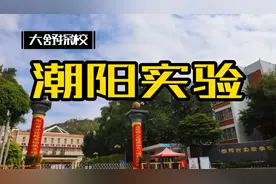 汕头市潮阳实验学校，粤东第一，潮实升学率极高，学费2万2每学期视频封面