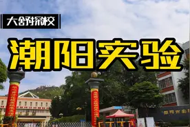 汕头市潮阳实验学校，粤东第一，潮实升学率极高，学费2万2每学期视频封面