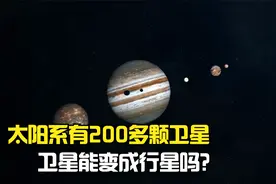 太阳系只有8颗行星，却有200多颗卫星，卫星能变成行星吗？视频封面