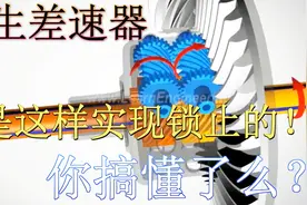 汽车技术之托森差速器，机械限滑提高汽车脱困能力的利器。视频封面