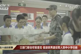 三部门联合印发意见 促进优秀退役军人到中小学任教视频封面