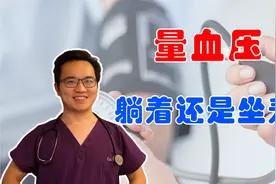 躺着跟坐着测量血压哪个准？多次量血压每次都不一样是怎么回事？视频封面