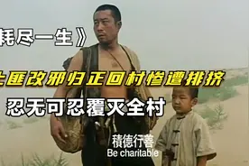 土匪改邪归正回村生活，却惨遭村民侮辱排挤，忍无可忍灭了全村视频封面