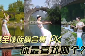 全网最美傣族舞合集，快来看看有没有你喜欢的。大爷的舞蹈最魔性视频封面