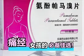 痛经喝红糖未必管用！试试氨酚帕马溴片，30分钟赶走疼痛一身轻松