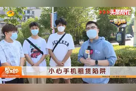 小心手机租赁陷阱视频封面