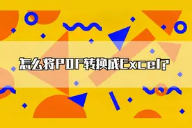 怎么将PDF转换成Excel？这些免费方法超实用！