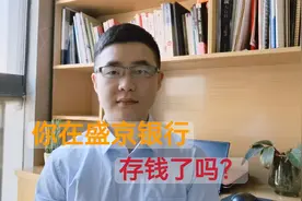 盛京银行信用评级被下调：存在盛京银行的钱还安全吗？视频封面