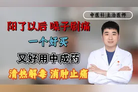 阳了以后，嗓子剧痛!一个好买又好用中成药，清热解毒，消肿止痛