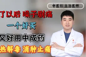 阳了以后，嗓子剧痛!一个好买又好用中成药，清热解毒，消肿止痛视频封面
