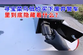 谁说废弃警车没用，这辆车里竟然藏着巨大的秘密，纪录片视频封面