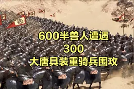 当600半兽人遭遇300大唐具装重骑兵围攻！视频封面