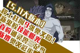 【5.11大版本】秽土柱间9张奥义图！新鬼鲛曝光！通灵兽三足巨鸟视频封面