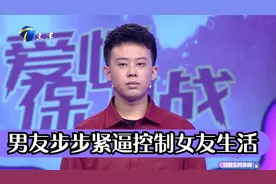 男生自以为是强定恋爱关系，步步紧逼控制女友生活丨爱保视频封面