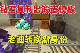 我的世界1.20联机24：我用钻石复制出大量的锻造模板，转换新身份视频封面