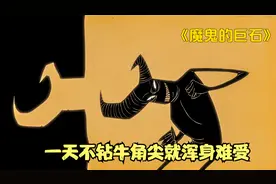 一个爱钻牛角尖的男人，每天都用犄角钻石头，结果石头不惯着他了视频封面