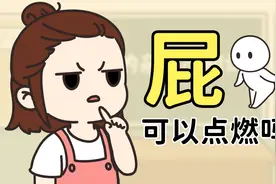 打火机点屁可能会发生爆炸哟！视频封面