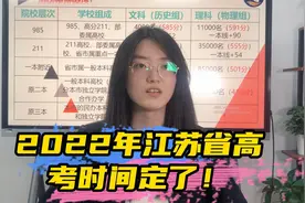 江苏教育考试院发布！2022年江苏高考招生工作安排定了！视频封面