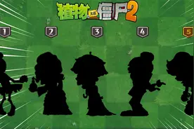 Pvz2 谁是最难缠的女性僵尸？视频封面