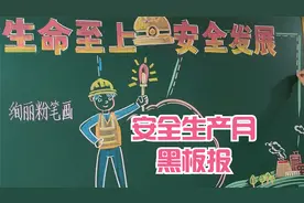 企业厂矿安全月黑板报，生命至上、安全发展视频封面
