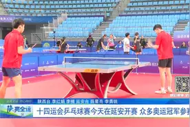 十四运会乒乓球赛今天在延安开赛  众多奥运冠军参赛视频封面