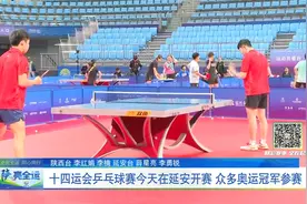 十四运会乒乓球赛今天在延安开赛  众多奥运冠军参赛视频封面