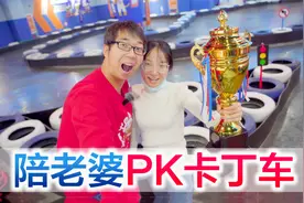 宜昌夫妻pk卡丁车，输的人要抄写最长课文，受惩罚的人会是谁视频封面