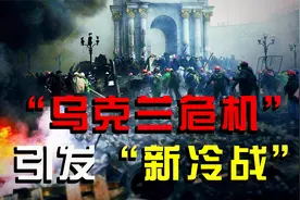 “冷战重来”：乌克兰成为美俄博弈新战场视频封面