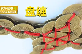 盘缠、腰缠万贯，钱财为何与“缠”缠上了呢？视频封面