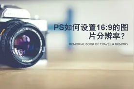 如何设置1920x1080的图片分辨率，一招满足视频上传封面要求