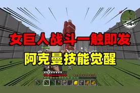 我的世界巨人极限3：女巨人战斗一触即发！阿克曼觉醒？