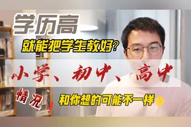 老师学历高就一定能教好吗？小学、初中、高中，情况不太一样
