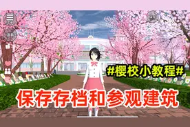 樱花校园模拟器：教你怎么保存存档？怎么参观别人的建筑！
