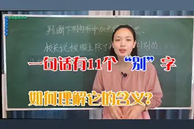 这句话中有11个“别”字，了解这些字的词性，详解句子的含义