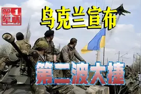 乌克兰宣布：再夺2400平方公里领土，赫尔松取得大捷视频封面