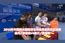 2014陵水国际羽毛球挑战赛男双表演赛-林丹/李宗伟vs蔡赟/傅海峰视频封面