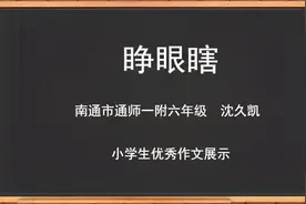 这些被孩子们称为“睁眼瞎”的人，究竟做了一些什么？漫画作文视频封面