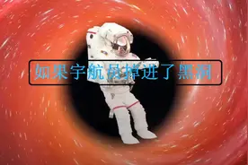 如果你突然被吸进黑洞，会发生什么，霍金的推论能实现吗视频封面