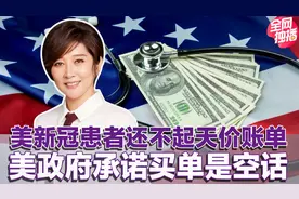 美国新观患者收天价账单？医保窟窿堵不住，政府免费医疗成空话视频封面