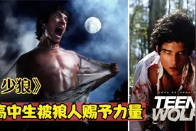 经典魔幻剧《少狼》高中生被狼人咬伤，每当月圆之变为嗜血怪物视频封面