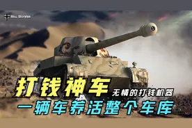 【坦克世界】第一打银币神车——天蝎，8级房输出真的好爽