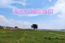 清远石角墟渡口视频封面